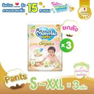 [ส่งฟรี มีทุกไซส์] ขายยกลัง !! Mamypoko Pants Organic  กางเกงผ้าอ้อม มามี่โพโค แพ้นท์ ออร์แกนิค ไซส์ S-XXL แพ็ค 3