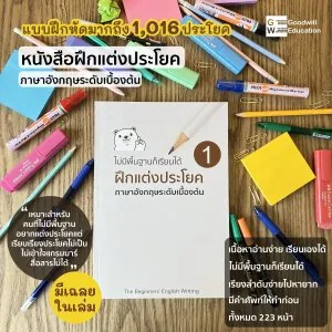หนังสือฝึกแต่งประโยค ภาษาอังกฤษเบื้องต้น สำหรับคนไม่มีพื้นฐาน รู้ศัพท์น้อย และต้องการเริ่มฝึกแต่งประโยค