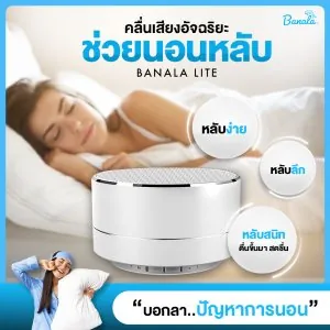 [หลับลึก หลับสนิท ไม่ต้องใช้ยา] Banala Lite อุปกรณ์ช่วยนอนหลับ หลับลึก หลับสนิท หลับเต็มตื่นสดชื่น ด้วยนวัตกรรมคลื่นเสียงอัจฉริยะ
