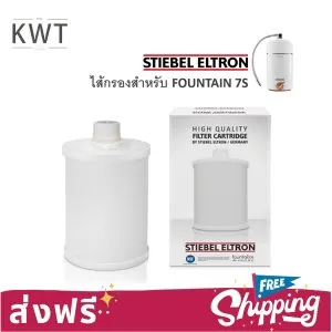ส่งฟรี/// STIEBEL ELTRON ไส้กรองเครื่องกรองน้ำ 7IN1 CARTRIDGE (ใช้กับรุ่น FOUNTAIN 7S)