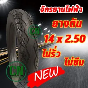 ยางตัน 14x2.50  สำหรับ จักรยานไฟฟ้า ไม่รั่ว ไม่ซึม ร้านไทย พร้อมส่งสินค้า # P14009