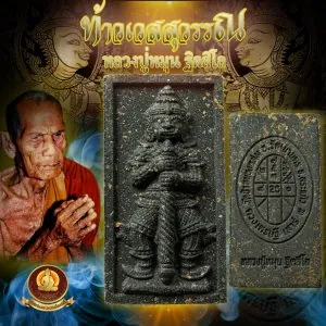 ท้าวเวสสุวรรณ หลวงปู่หมุน ฐิตสิโล