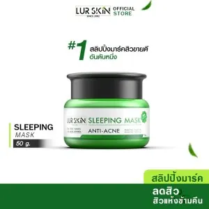 [ส่งฟรี! พร้อมส่ง] Lurskin Tea Tree Series Sleeping Mask Anti Acne 50 g สลีปปิ้งมาร์คข้ามคืน ช่วยลดสิว ยับยั้งสิวใหม่ ที ทรี สิวแห้งในข้ามคืน