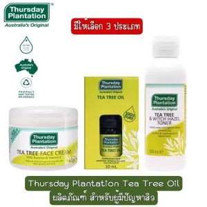 มีให้เลิอก 3 ประเภท Thursday Plantation Tea Tree Oil ผลิตภัณฑ์สำหรับผู้มีปัยหาสิว (ผลิตภัณฑ์จากประเทศออสเตรเลีย)