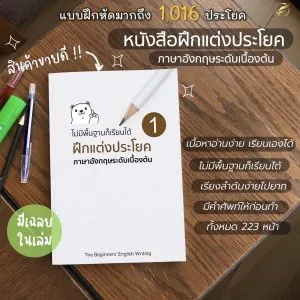 หนังสือฝึกแต่งประโยค ภาษาอังกฤษเบื้องต้น สำหรับคนไม่มีพื้นฐาน รู้ศัพท์น้อย และต้องการเริ่มฝึกแต่งประโยค
