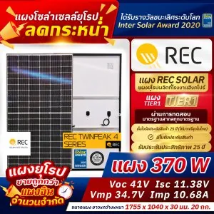 แผงโซล่าเซลล์ 370 วัตต์ W วัตต์ละ 7 บาท แผงใหม่ ไม่มีตำหนิ Teir1 แผงได้รับรางวัลชนะเลิศ มีใบรับประกัน รับประกัน 25ปี  Solar panel อันดับ1 ของยุโรป