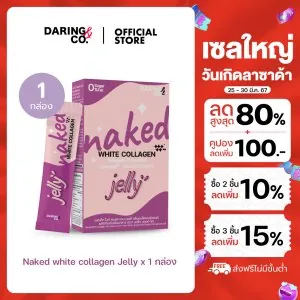 Naked white collagen Jelly แบบเจลลี่ เคี้ยว คอลลาเจน ผิวเนียนใส กันแดด ไม่มีน้ำตาล อาหารเสริม คอลลาเจนกันแดด Daring&co.
