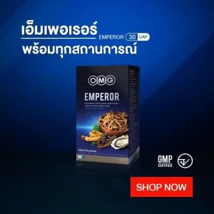 อาหารเสริม OMG Emperor สูตรจักรพรรดิ โสม ถั่งเช่า Zinc และสารอาหารชั้นเยี่ยมรวม 29 ชนิด เม็ดเดียวจบ สินค้าจำหน่ายมานาน 12 ปี