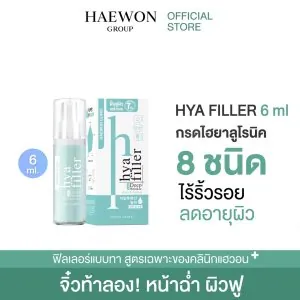 [ขนาด 6ml ทดลองใช้]  HAEWON Hyaluronic acid serum ฟิลเลอร์แบบทา ไฮยาเซรั่ม ไฮยารูลอน ลดเลือนริ้วรอย หน้าเด็ก ผิวอิ่มฟู ชุ่มชื้น